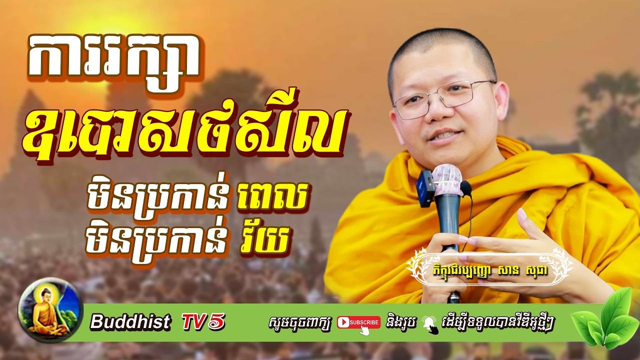 ការរក្សាឧបោសថសីល​មានប្រយោជន៍សម្រាប់មនុស្សគ្រប់វ័យ | សាន សុជា | San Sochea | Buddhist TV5