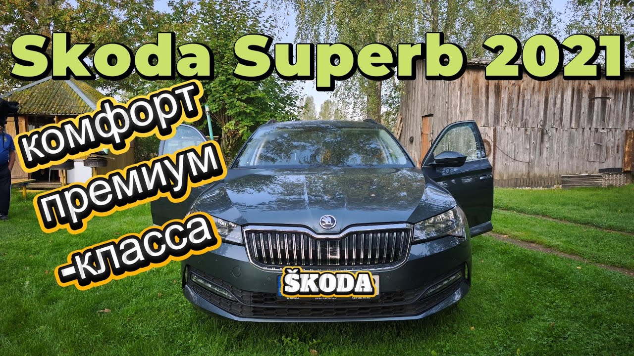 SKODA SUPERB 2021 комфорт премиум-класса (отзыв водителя) / Premium comfort (driver review)