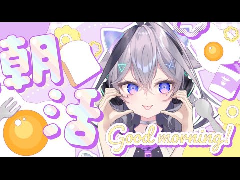 【朝活】 雑談　ごはんはちゃんと食べたかい？ちゃんと寝れたかい？生きてれば意外とどうにかなるらしい　初見　ROM専　なんでも歓迎