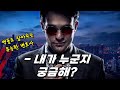 스파이더맨의 변호사 - 매튜 머독/데어 데블 이야기