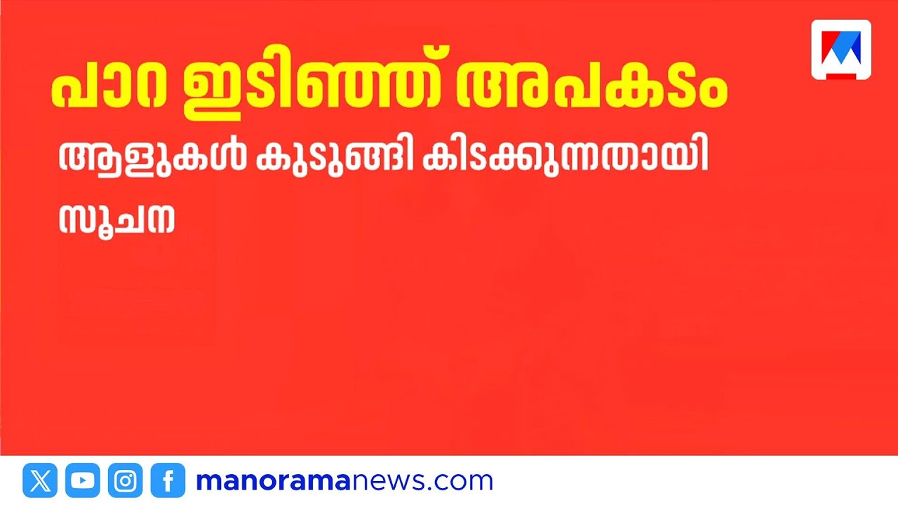 കോതമംഗലത്ത് പാറയിടിഞ്ഞ് വൻ അപകടം; ആളുകൾ കുടുങ്ങിയതായി സൂചന | Kothamangalam