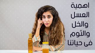 اهمية الثوم و العسل والخل في حياتنا