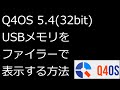 【ずんだLinux入門】Q4OS 5.4(32bit) USBメモリをファイラーで表示する方法