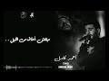 Ahmed Kamel - Maba'etsh Akhaf - (Lyrics) | أحمد كامل - مبقتش اخاف - (بالكلمات)