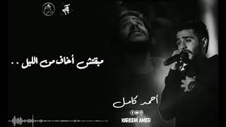 Ahmed Kamel - Maba'etsh Akhaf - (Lyrics) | أحمد كامل - مبقتش اخاف - (بالكلمات)