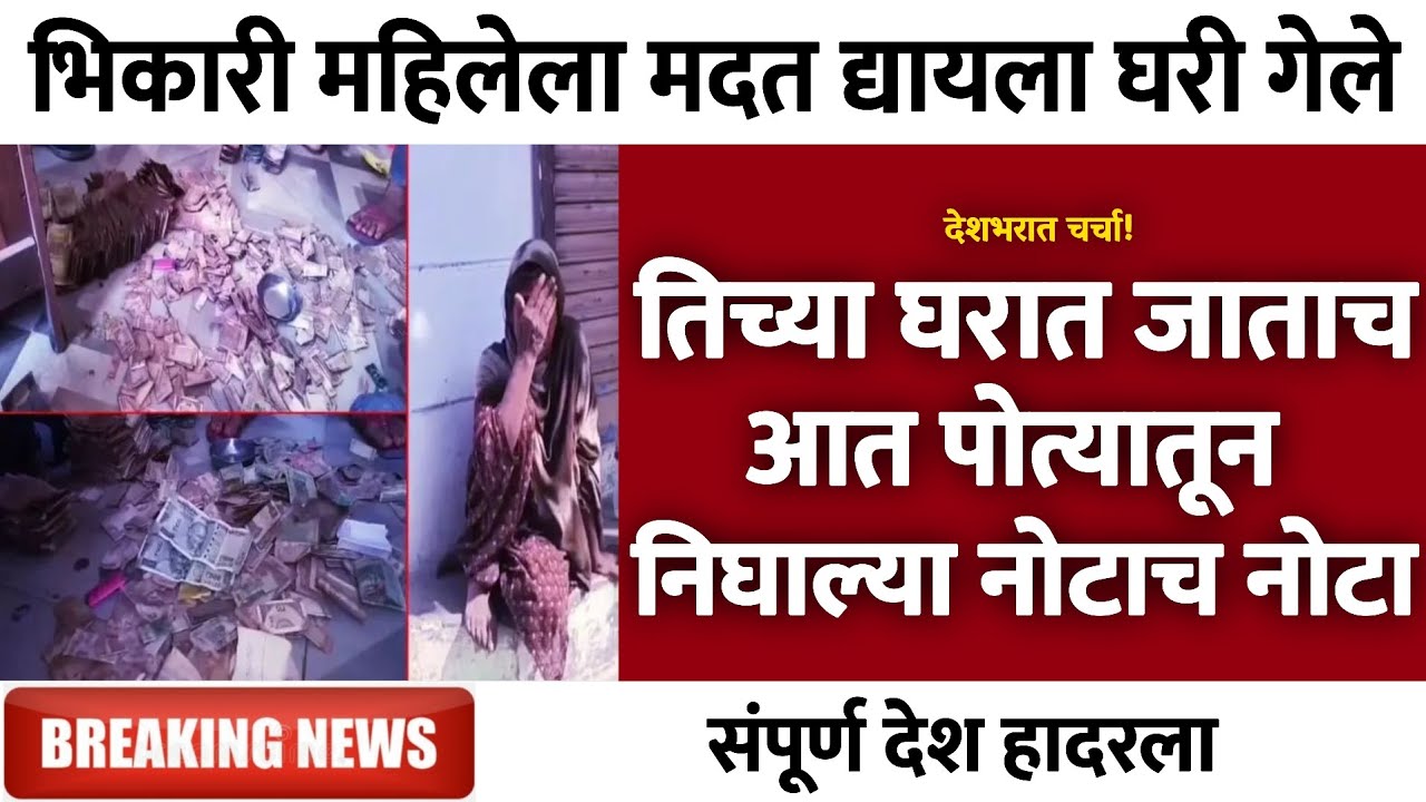 तिच्या घरात जाताच आत पोत्यातून निघाल्या नोटाच नोटा | Gramin Te Digital 