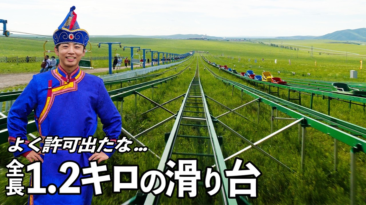 【ヤバすぎ】中国の大草原と超巨大滑り台がこちら😂夢が実現しました！｜週末中国・内モンゴル編③