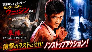 【無料映画】拳陣 "第2のジェットリー"カンフースター ウー・ジン主演本格アクション!衝撃のラストを見逃すな!