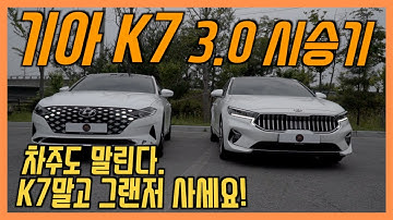 K7 3.0 GDI 풀옵션 솔직담백 시승기! K7말고 그랜저를 사게 되는 이유! / 차,또바기의 차 리뷰