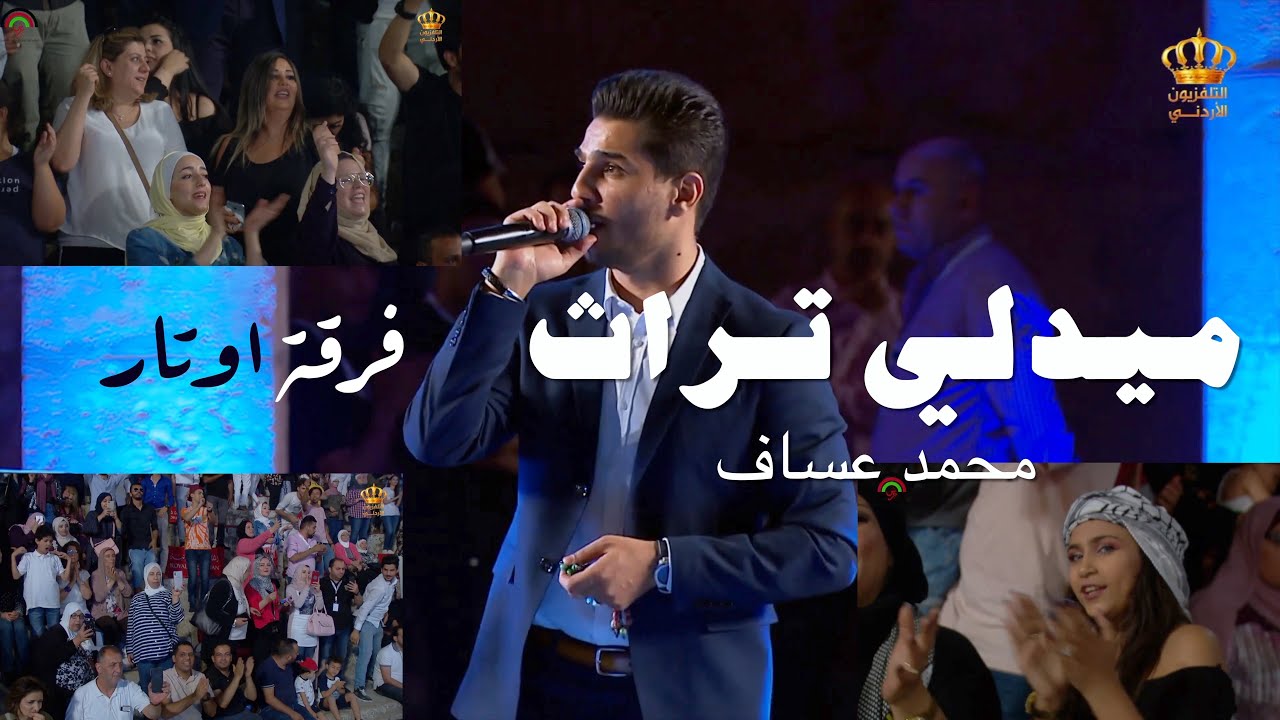 ميدلي محمد عساف - يا طير الطاير + عالعين موليتين | فرقة اوتار استوديو