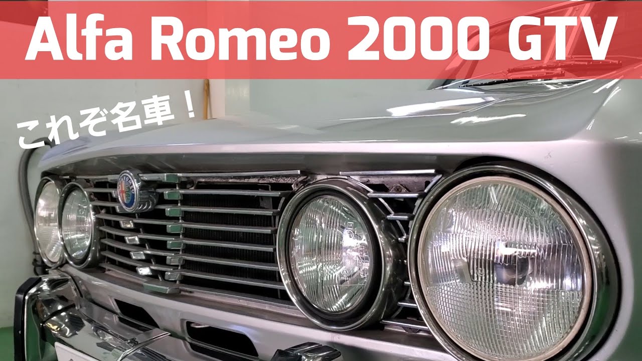必見】Alfa Romeo 2000 GTV 現物を始めてみました！！ - YouTube