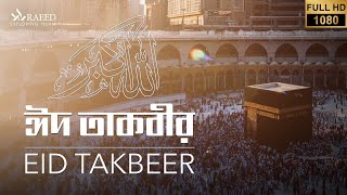 EID TAKBEER | ঈদ তাকবীর | BANGLA | ENGLISH | RAEED