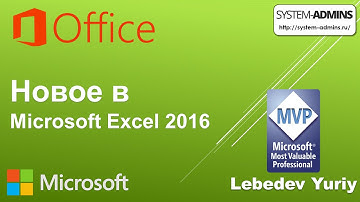 Новое в Microsoft Excel 2016