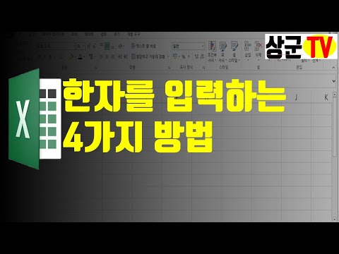   한자를 입력하는 4가지 방법