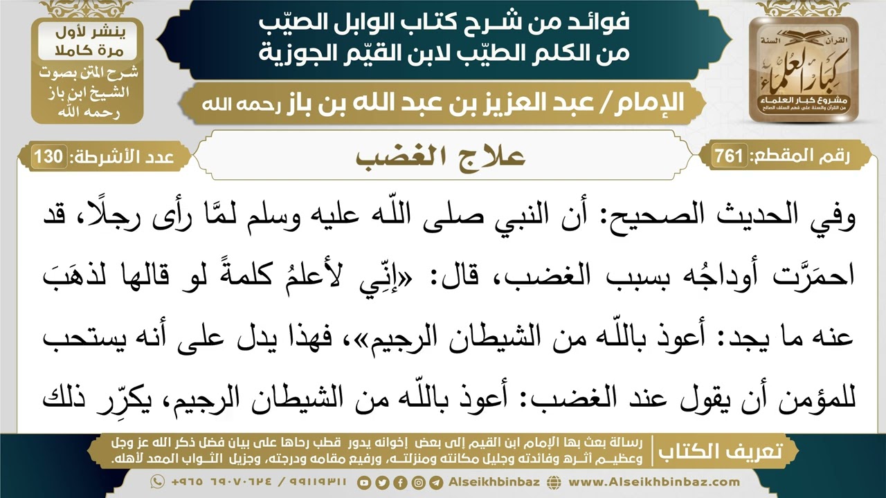 761- علاج الغضب - فوائد شرح كتاب الوابل الصيب - ابن باز