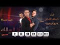 مهرجان انا السالك وسط الملاعين غناء حسام الشاعر نجومي