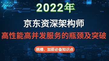 京东资深架构师：高性能高并发服务的瓶颈及突破思路太逆天了，没有之一！