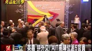 20110928 英嘉 拼外交!AIT高陣仗派5官員 三立新聞