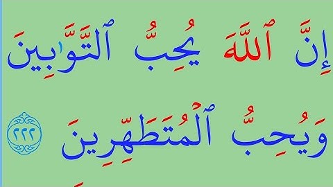 تعلم القراءة والكتابة /آية من كتاب الله سورة البقرة 221