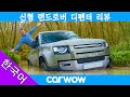 신형 디펜더 때문에 다리가 부러질뻔했습니다!! Ft. 리뷰