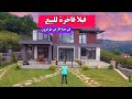 للبيع فيلا مودرن في طرابزون فاخرة بمساحة ارض 1000 متر في احضان الطبيعة مناسبة للجنسية التركية