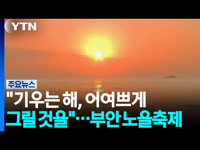 "기우는 저 해, 어여쁘게 그릴 것을"...부안 붉은노을축제 / YTN