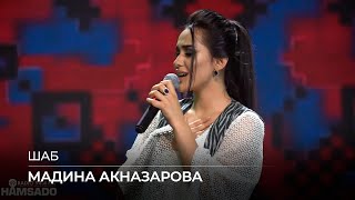 Мадина Акназарова - Шаб / Madina Aknazarova - Shab (Hamsado Music Awards 2019)