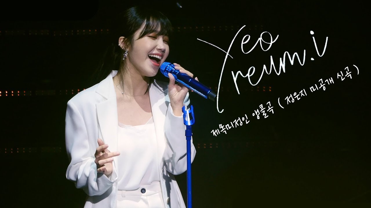 190803 정은지 세번째 콘서트 [여름아이]  in 서울 - 제목 커튼콜(가제) (정은지 미공개 신곡)