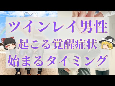 【スピリチュアル】ツインレイ男性にとっての覚醒とは？覚醒前の症状と覚醒後の変化【ゆっくり解説】のサムネイル