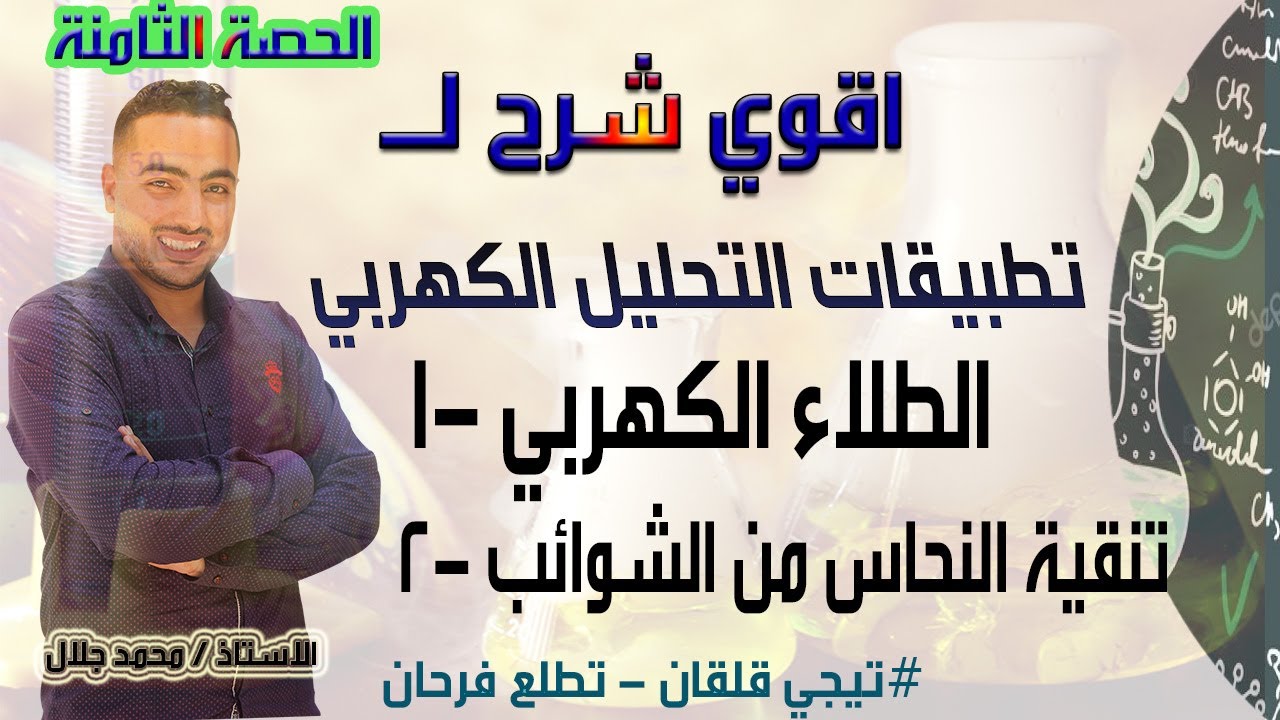 تطبيقات التحليل الكهربي الطلاء الكهربي وتنقية النحاس من الشوائب - الكيمياء الكهربية -