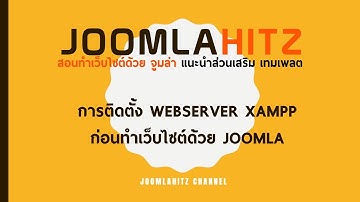 การติดตั้ง Webserver XAMPP ก่อนทำเว็บไซต์ด้วย Joomla