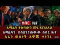 ሰበር ዜና የትራምፕና ኔታንያሁ ታይቶ የማይታወቅ ከባድ ፍጫ አሜሪካን ያስደነገጠው የኢራን ድንገተኛ ውሳኔ እና የኩባውን መሪ እንደ ቬንዙዌላ 