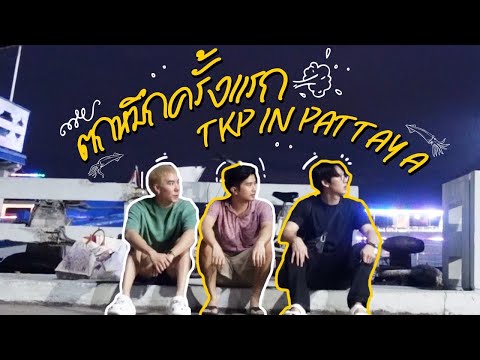 ตกหมึกครั้งแรก ที่ "พัทยา" ! TKP in Pattaya | TKP Weekends ( Eng Th Sub )