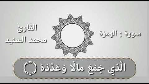 سورة الهمزة للقارئ محمد السنيد من صلاة المغرب