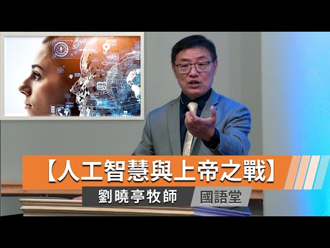 【人工智慧與上帝之戰】劉曉亭牧師 國語堂主日直播 2024-4-28