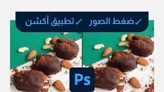 تصغير حجم الصور وتطبيق الأكشن - فوتوشوب screenshot 1