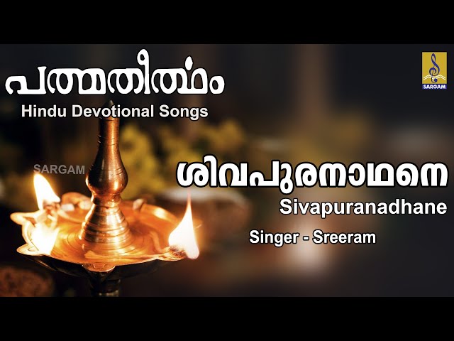 Sivapuranadhane - a song from Padmatheertham sung by Sreeram