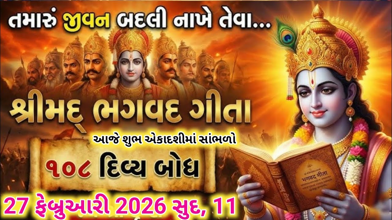 આજે એકાદશી સાંભળો શ્રીમદ્ ભગવત ગીતા અધ્યાય-6 આત્મસંયમ યોગ | Shrimad Bhagwad Gita Adhyay 6 | Ekadashi