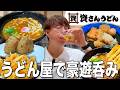 【資さんうどん】九州発祥のうどんチェーン店で天ぷらにうどんに日本酒で豪遊呑み！【資さん両国店】