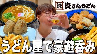 【資さんうどん】九州発祥のうどんチェーン店で天ぷらにうどんに日本酒で豪遊呑み！【資さん両国店】