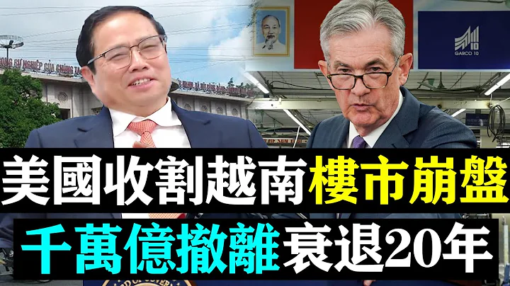 剛剛！美國加速收割越南，越南樓市崩盤，千萬億資金撤離，將衰退20年！| 時政焦點 || 時政焦點 | - 天天要聞