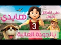 هايدي الحلقة الثالثة التحدي