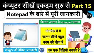 Computer Basic Course Part 15 | कंप्यूटर में नोटपैड कैसे चलाये | How to Use Notepad in Computer 2022 screenshot 1