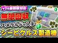 マイクラ統合版｜無限に回収！エメラルドも実質無限に入手することが可能なシーピクルス製造機の作り方【PE/PS4/PS5/Switch/Xbox/Win11】v26最新バージョン対応