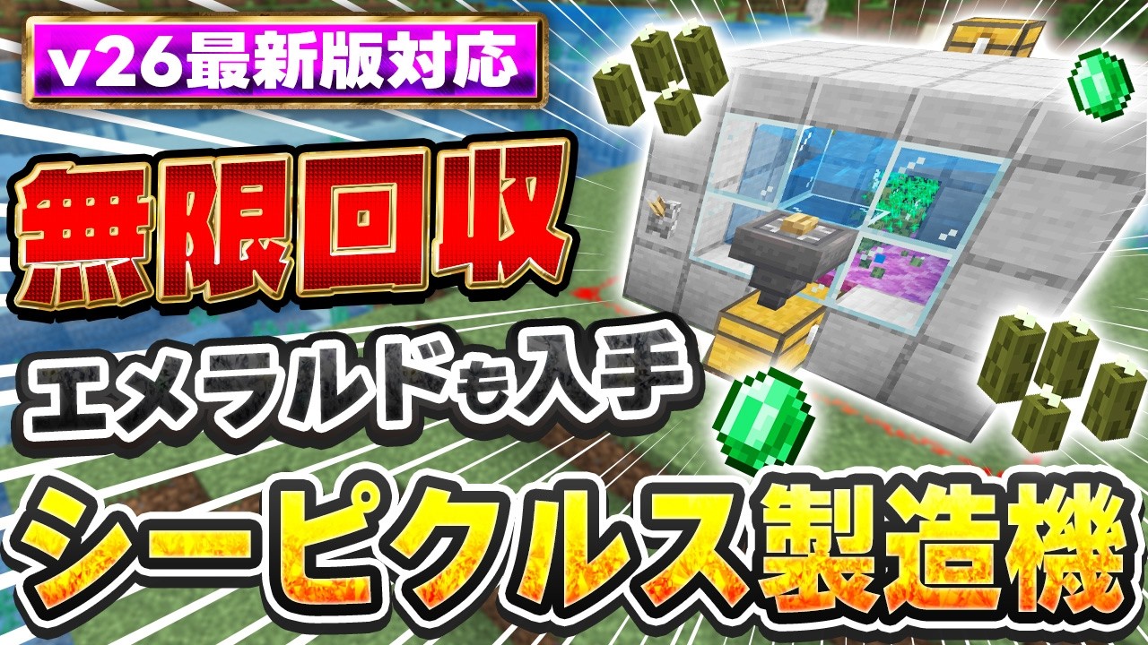 マイクラ統合版｜無限に回収！エメラルドも実質無限に入手することが可能なシーピクルス製造機の作り方【PE/PS4/PS5/Switch/Xbox/Win11】v26最新バージョン対応