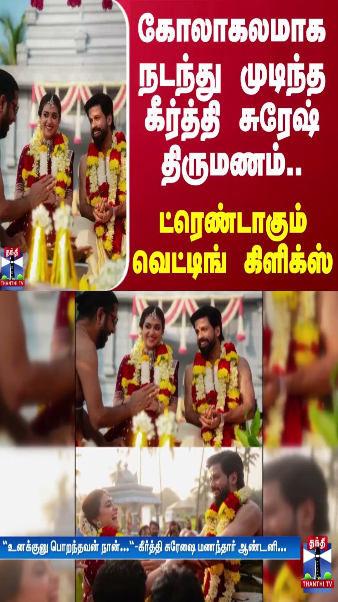 கோலாகலமாக நடந்து முடிந்த கீர்த்தி சுரேஷ் திருமணம்.. ட்ரெண்டாகும் வெட்டிங் கிளிக்ஸ்