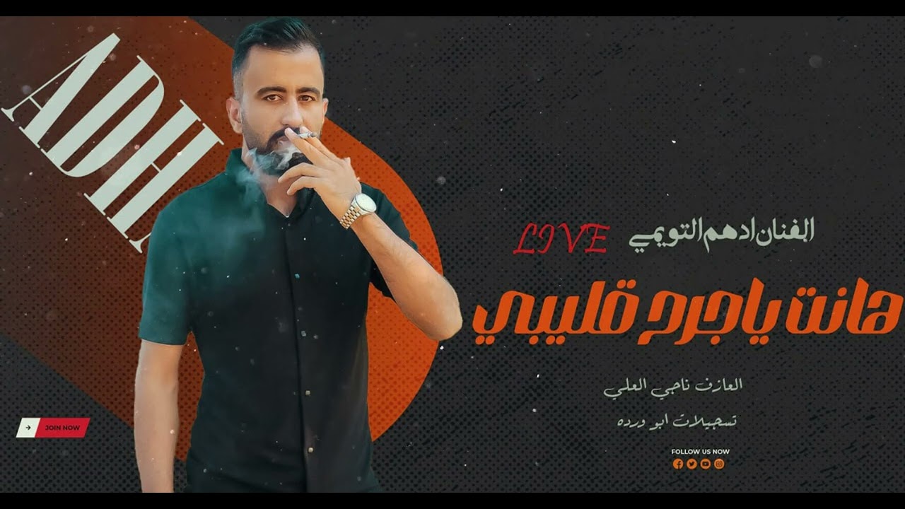 هانت يا جرح قليبي -دبكة ولدة  2025 الفنان ادهم التومي