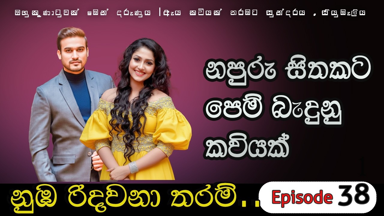 නපුරු හිතකට පෙම් බැදුනු කවියක් | 38 #romanticlove 