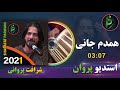 شرافت پروانی جدید همدم جانی Sharafat Parwani New Song Hamdame Jani 2021 