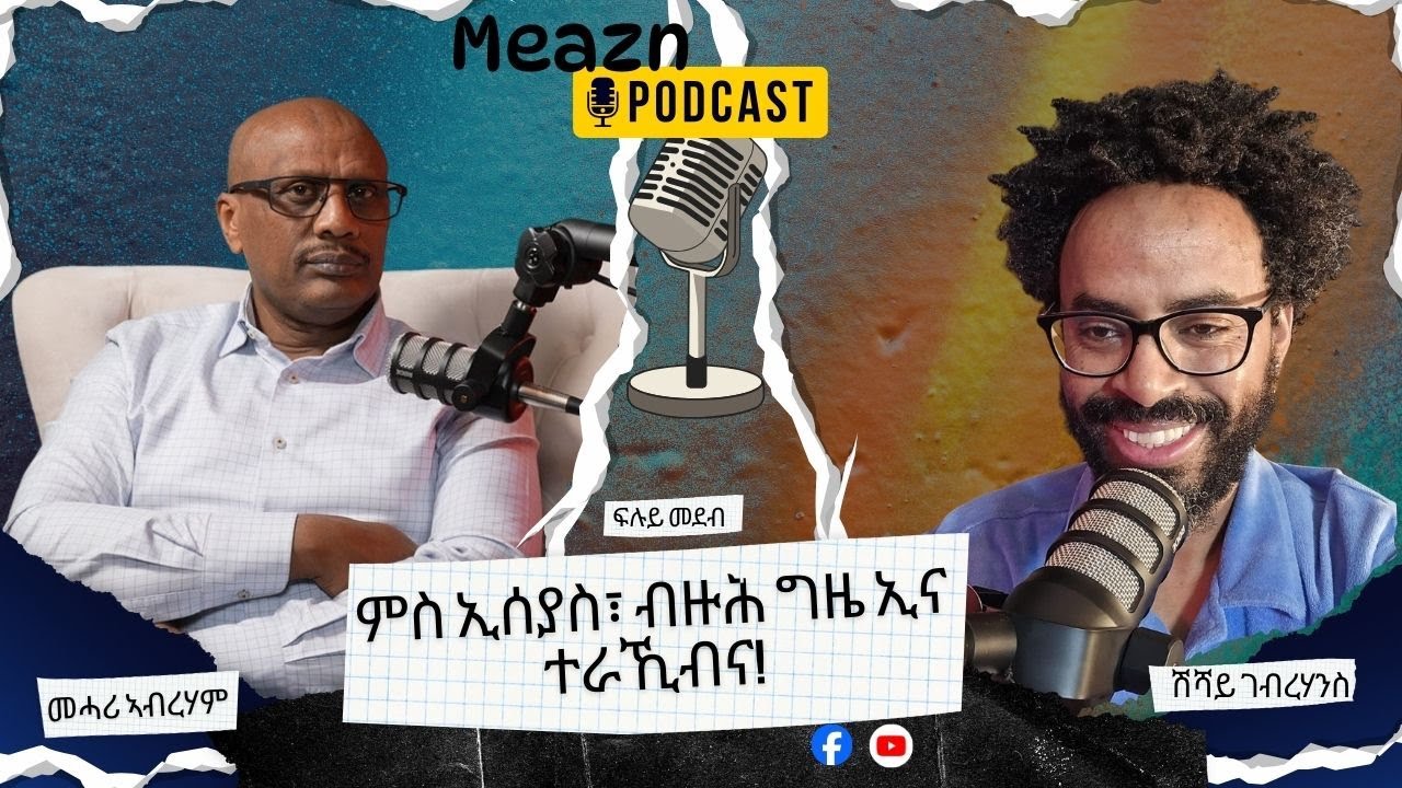 ምስ ፕረዚደንት ኢሰያስ፣ ብዙሕ ግዜ ኢና ተራኺብና! Mehari Abraham! 